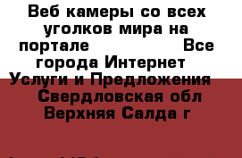 Веб-камеры со всех уголков мира на портале «World-cam» - Все города Интернет » Услуги и Предложения   . Свердловская обл.,Верхняя Салда г.